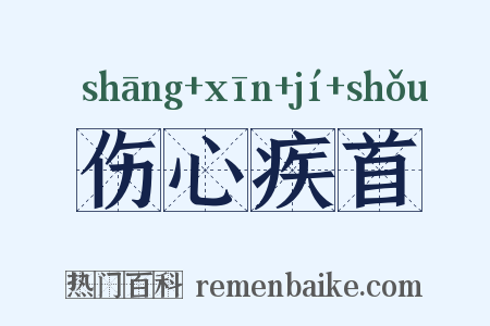 伤心疾首是什么意思的图片